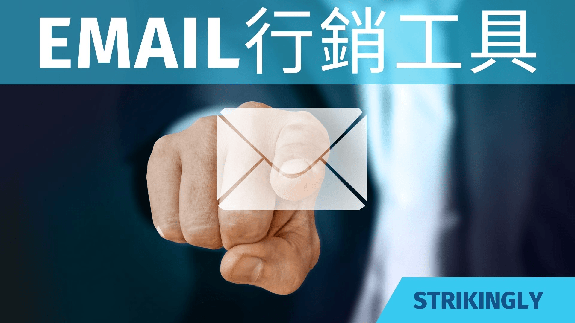 email行銷工具 email行銷工具